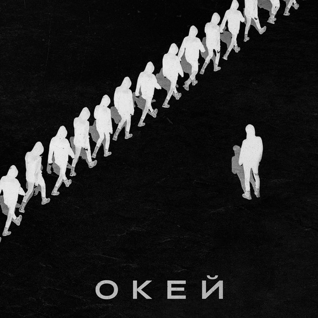 Обкладинка: Окей — VLAD SCRM