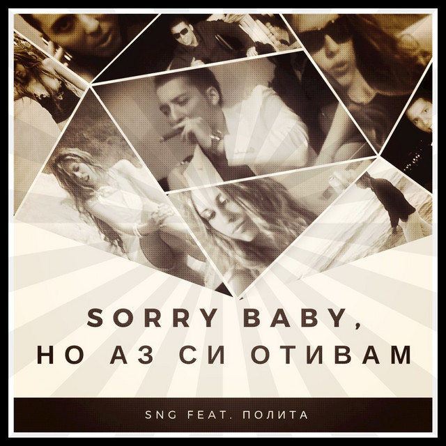 Sorry Baby, Но Аз Си Отивам cover art