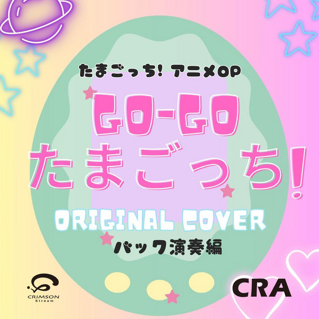 GO GOたまごっち! CD オープニング GO-GO たまごっち!／たまごっち! アニメOP カバー（バック演奏編