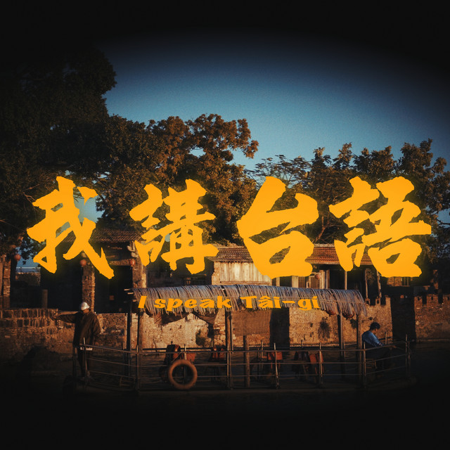 我講台語