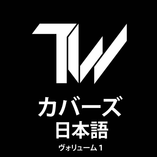 カバーズ（日本語）ヴォリューム１ cover art