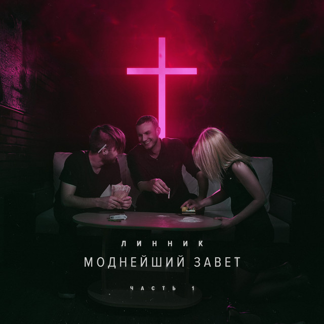 Моднейший завет, Ч. 1 cover art