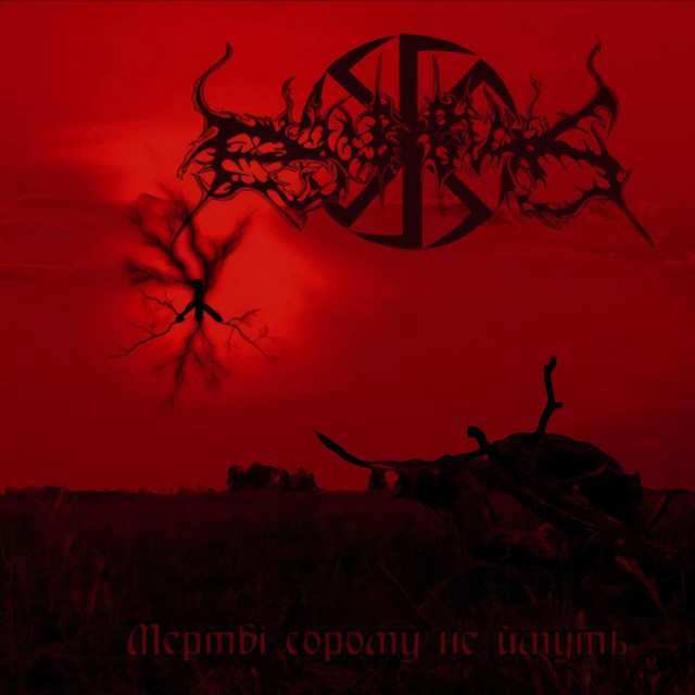 Мертві сорому не ймуть cover art