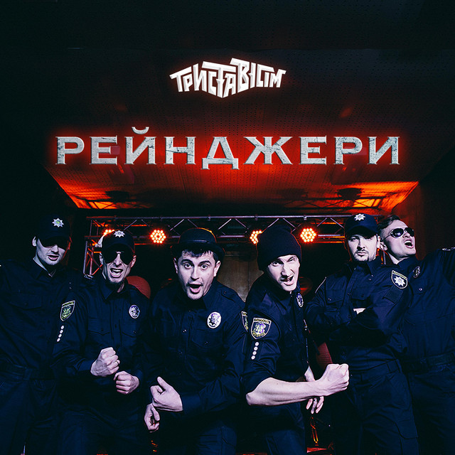 Обкладинка: Рейнджери — Trystavisim
