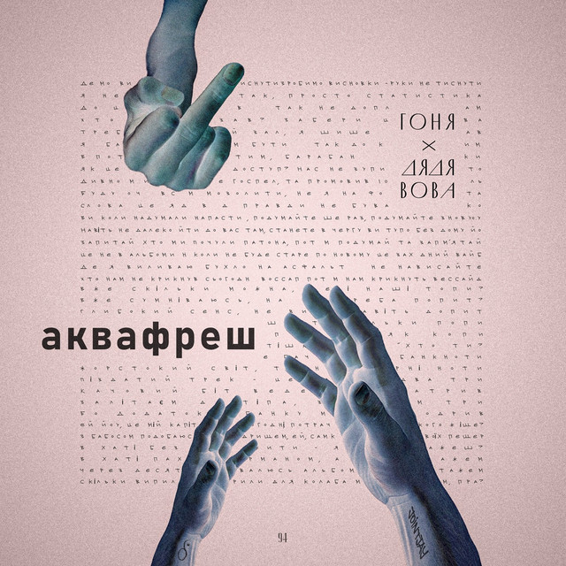 Обкладинка: Аквафреш — Гоня