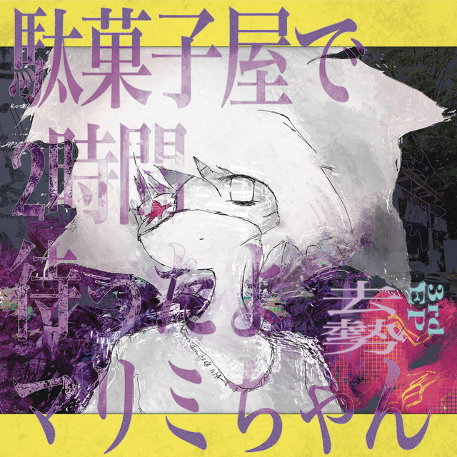 駄菓子屋で2時間待ったよマリミちゃん cover
