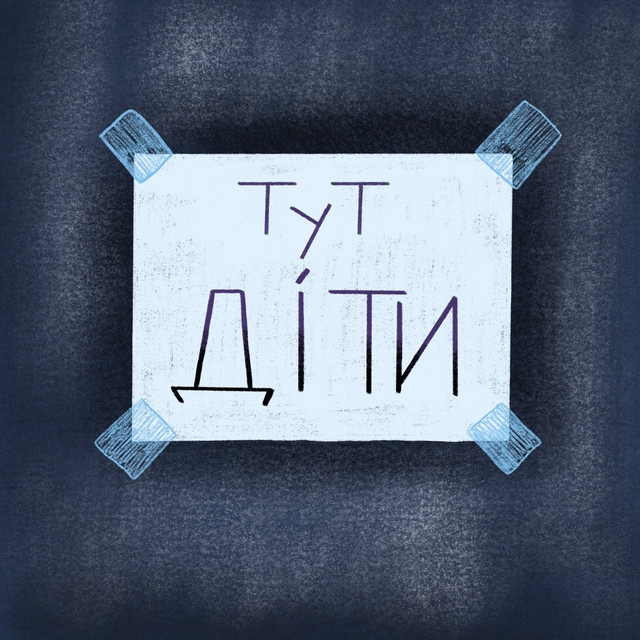 Обкладинка: Тут діти — pansionat