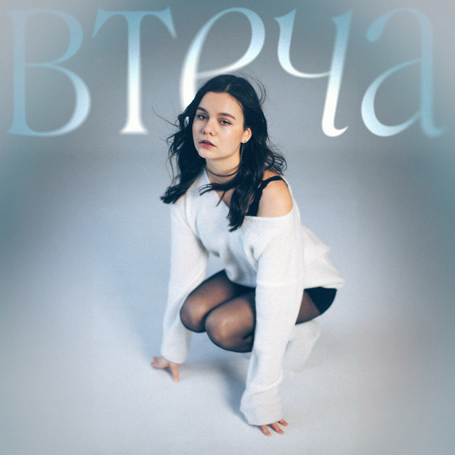 Обкладинка: Втеча — TAYA