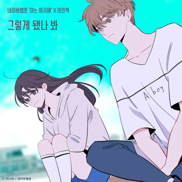 그렇게 됐나 봐 (아는 여자애 X 이민혁)