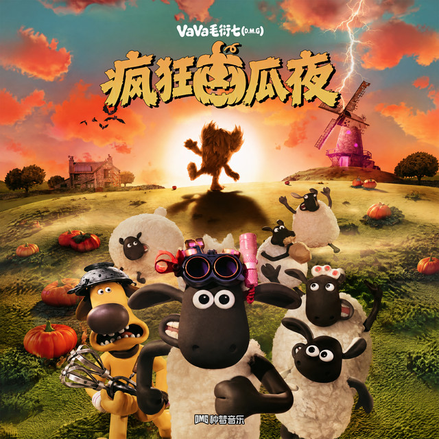 疯狂南瓜夜 (《小羊肖恩3:怪兽来袭》电影中文主题曲)