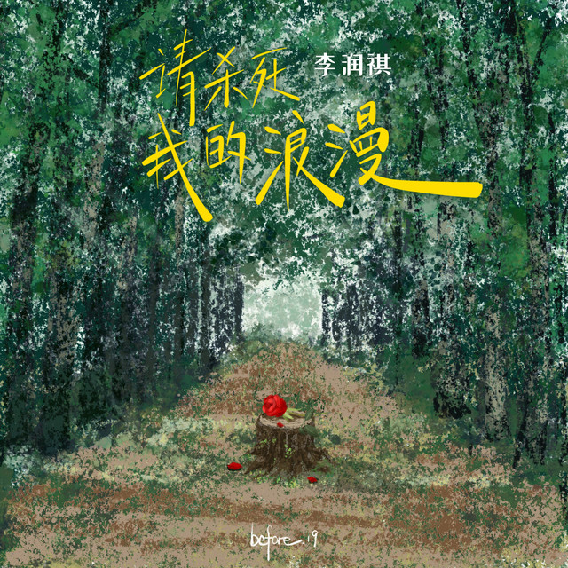 请杀死我的浪漫 cover