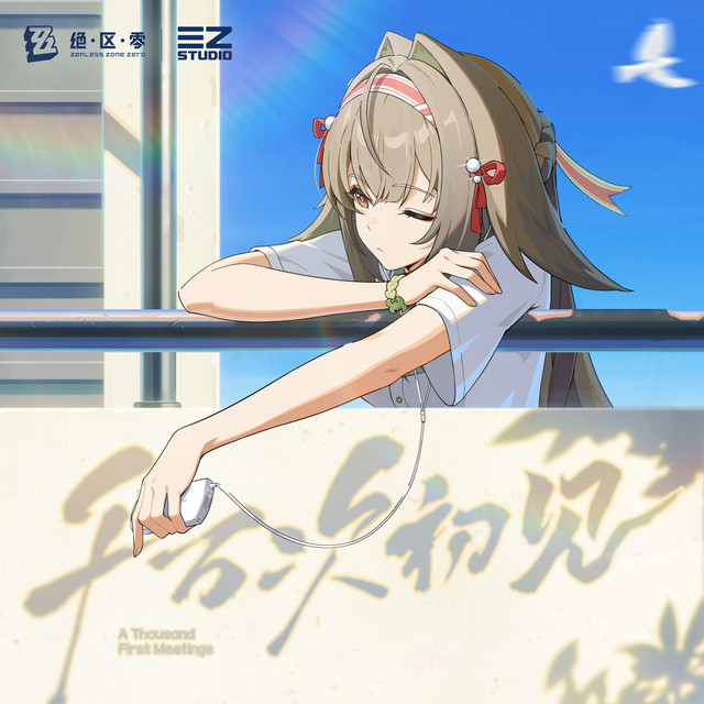 一千万回の『はじめまして』 - song and lyrics by Sān-Z, HOYO-MiX