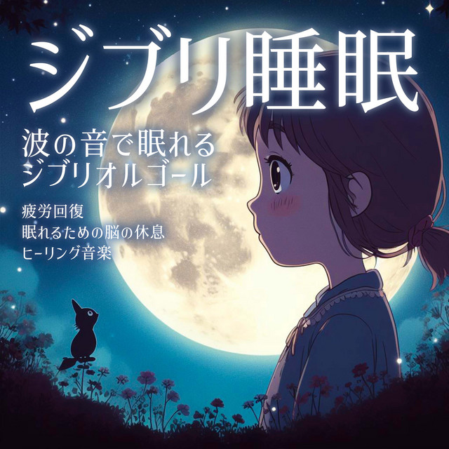 Ghibli sleep - sleep with the sound of waves - Ghibli music box - recovery from fatigue - brain rest for sleep - healing music [SE wave] (Orgel ver.)