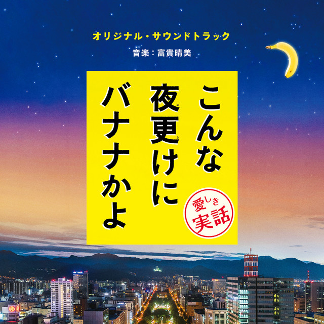 こんな夜更けにﾊﾞﾅﾅかよ 愛しき実話｣ｵﾘｼﾞﾅﾙ・ｻｳﾝﾄﾞﾄﾗｯｸ - Album by
