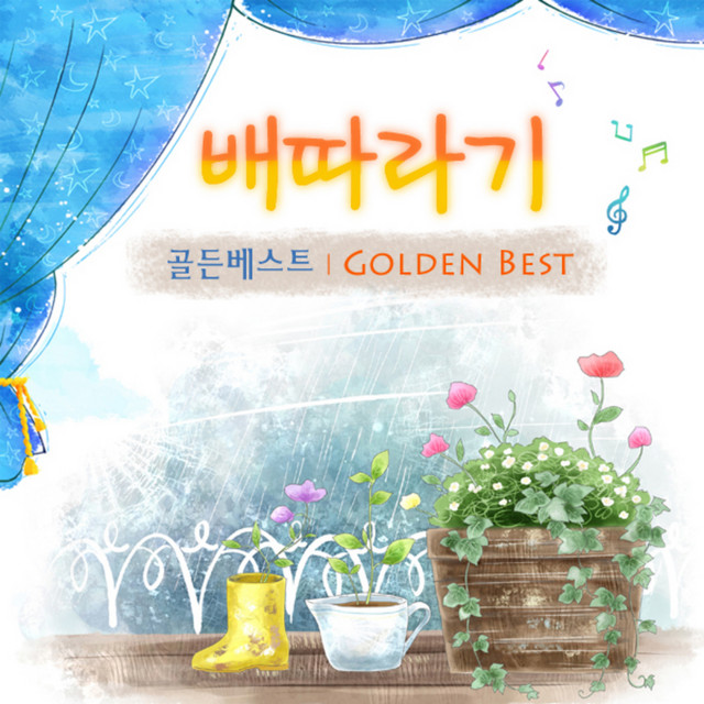 배따라기 골든 베스트 cover art