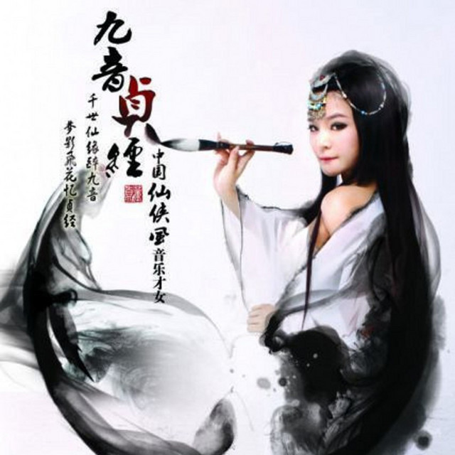 九音贞经 cover