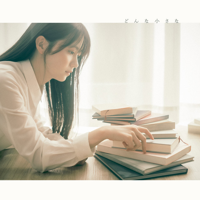 どんな小さな album image