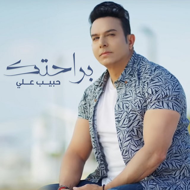 B Rahtak - Single by Habeb Ali | Spotify