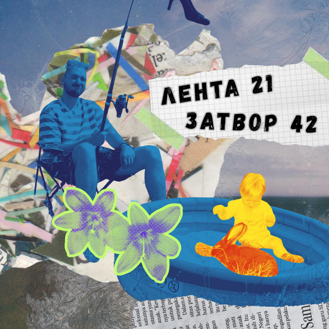 Лента 21 // Затвор 42 cover art