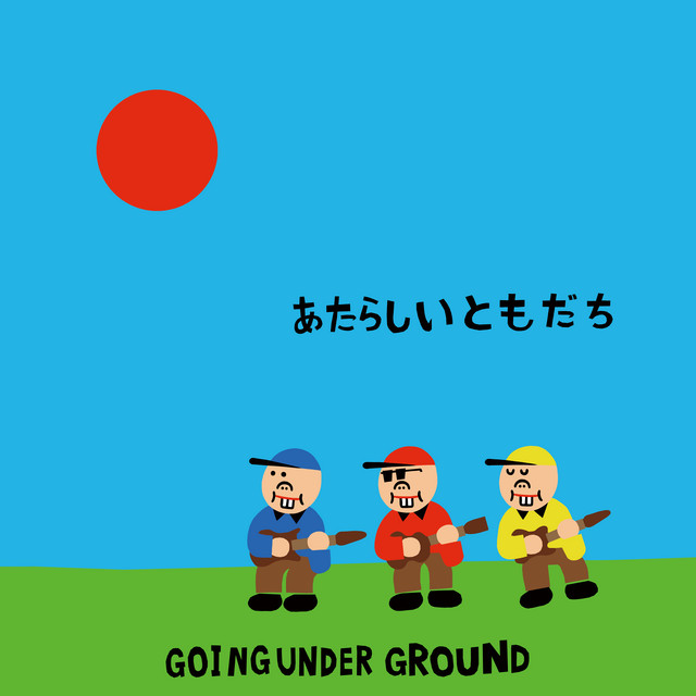 あたらしいともだち cover art