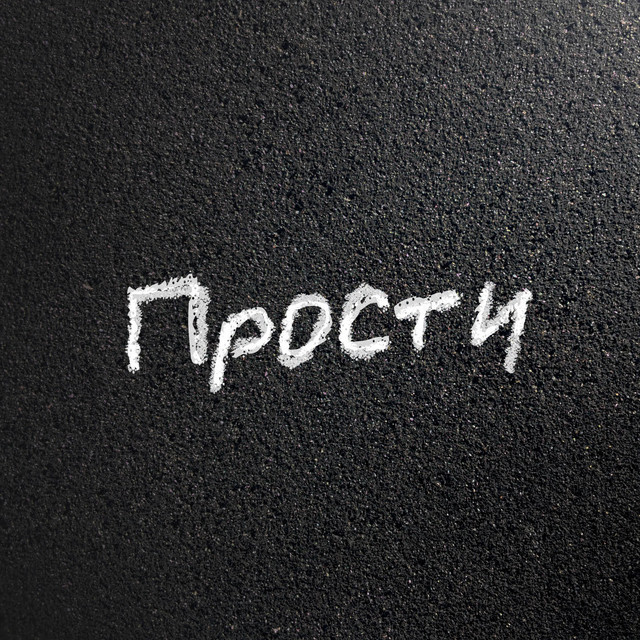 Прости cover art