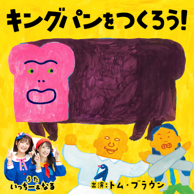KINGPANO TSUKUROU – Đĩa đơn của いっちー&なる(ボンボンアカデミー