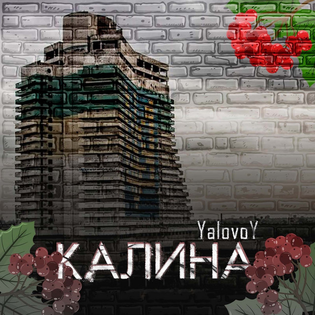 Обкладинка: Калина — YalovoY