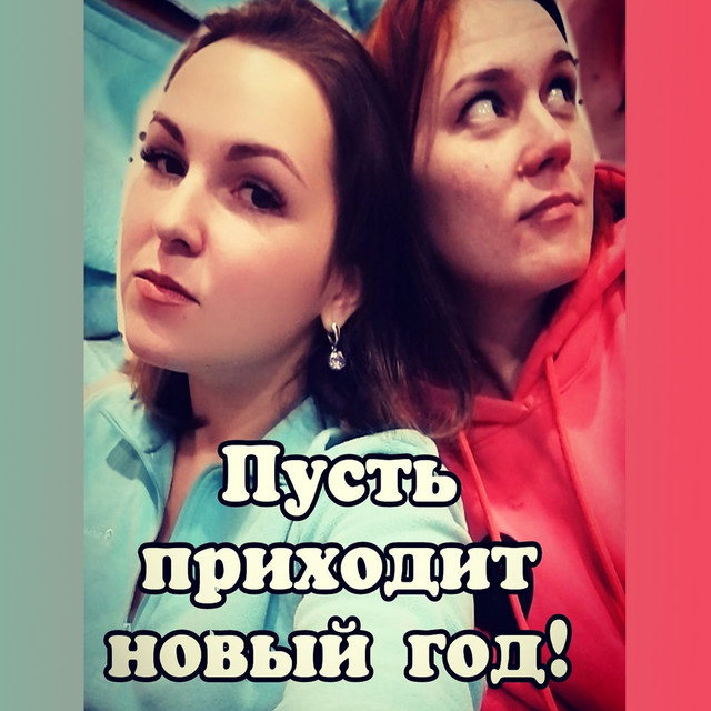 Пусть Приходит Новый Год