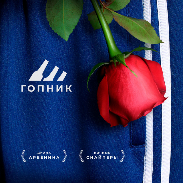 гопник cover art