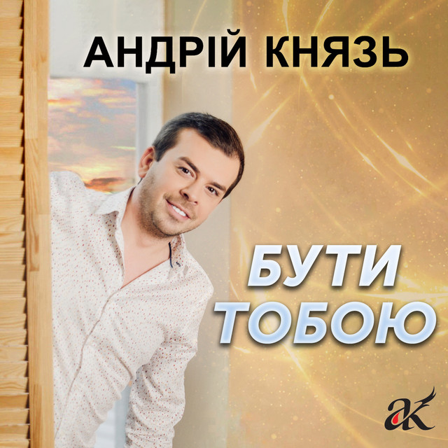 Обкладинка: Бути тобою — Андрій Князь