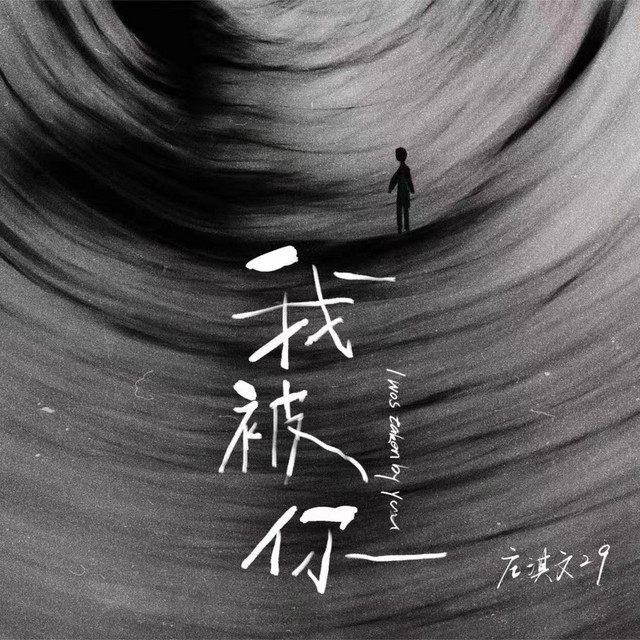 我被你