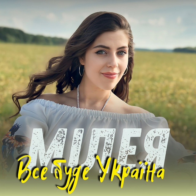 Обкладинка: Все буде Україна — МІЛЕЯ