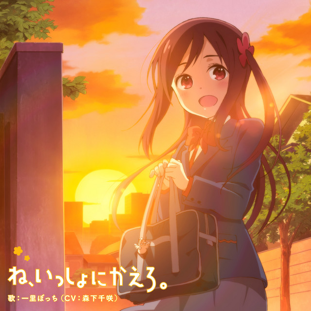 TVアニメ「ひとりぼっちの○○生活」エンディングテーマ「ね、いっしょにかえろ。」 cover