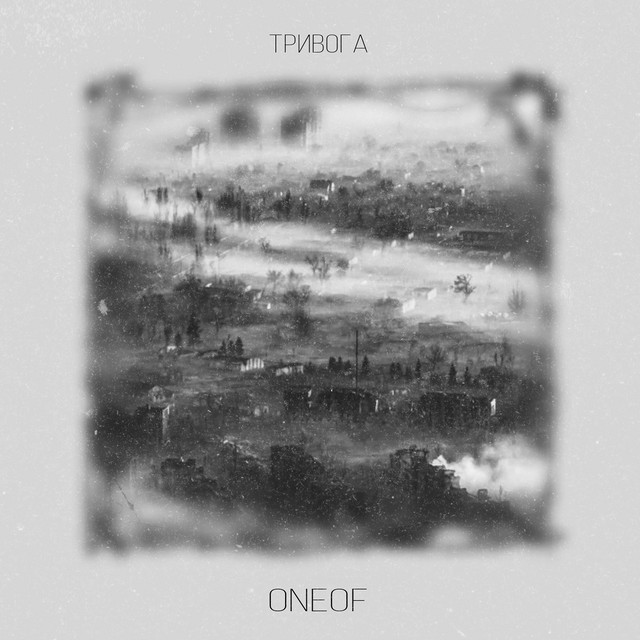 Обкладинка: тривога — Oneof