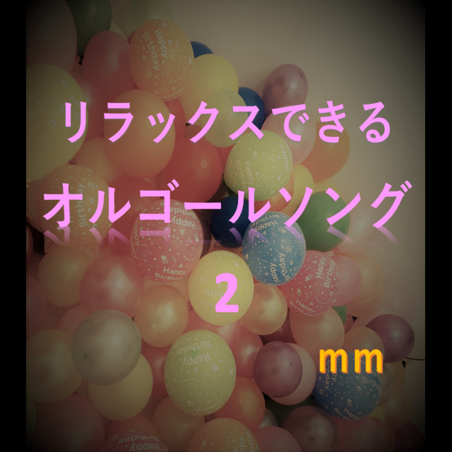 リラックスできるオルゴールソング2 cover art