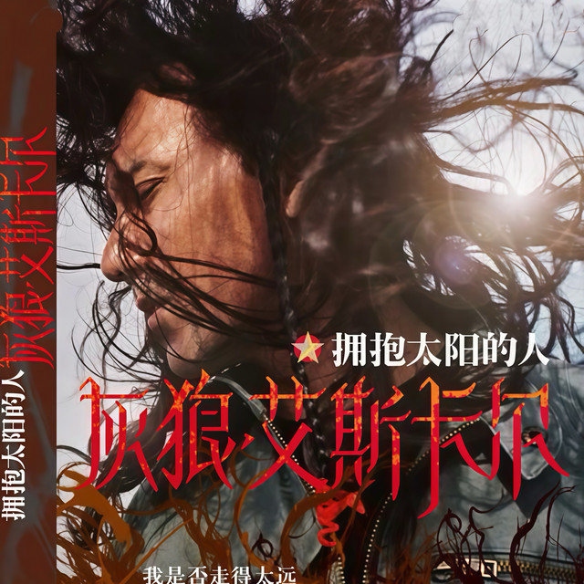 拥抱太阳的人 album image