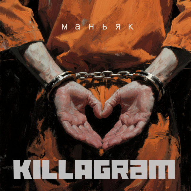 Маньяк cover art