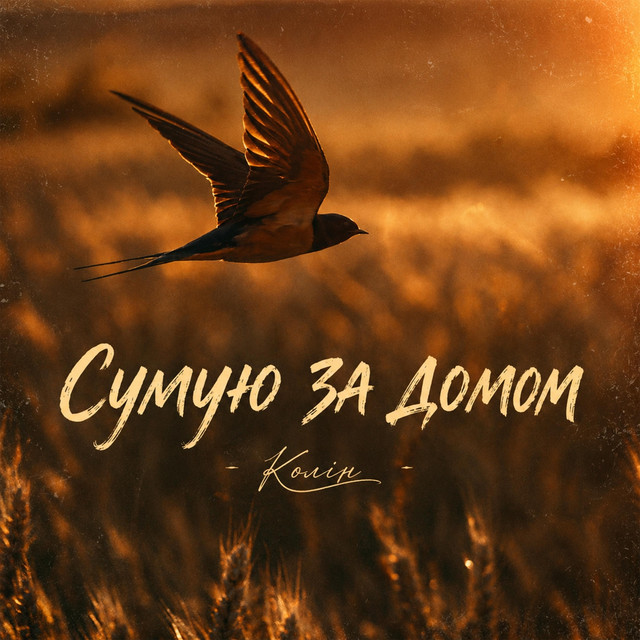 Cover art: Сумую За Домом — Колін