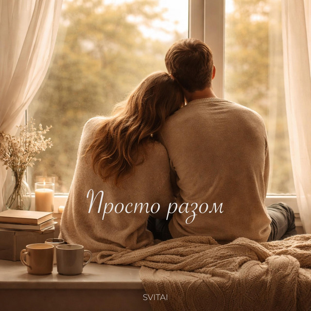 Обкладинка треку «Просто разом» — SVITAI