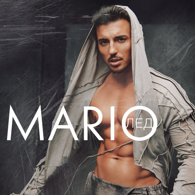 Лед cover art