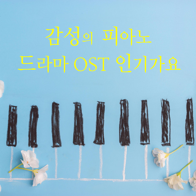 감성의 피아노 드라마 Original Soundtrack 인기가요 cover art