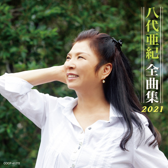 八代亜紀全曲集 2021 - Compilation by Aki Yashiro | Spotify