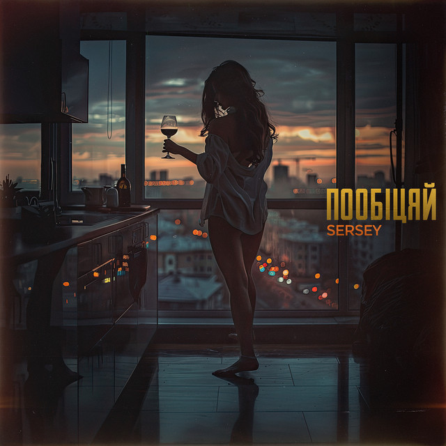 Cover art: Пообіцяй — SERSEY