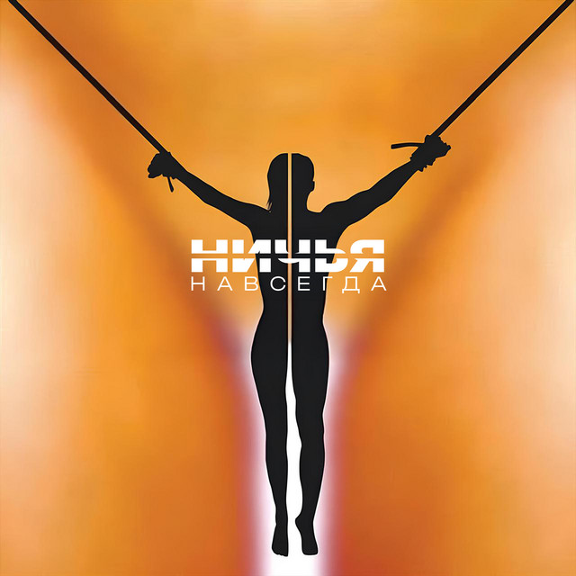 Навсегда cover