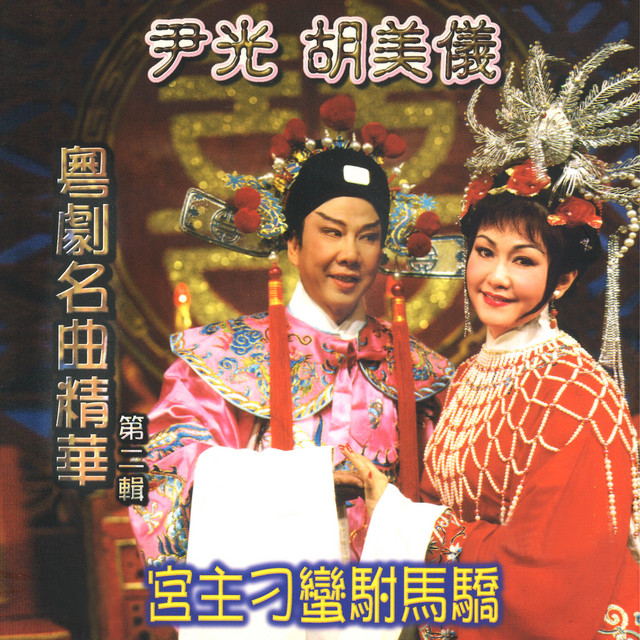 粵劇名曲精華 - 第二輯 cover art