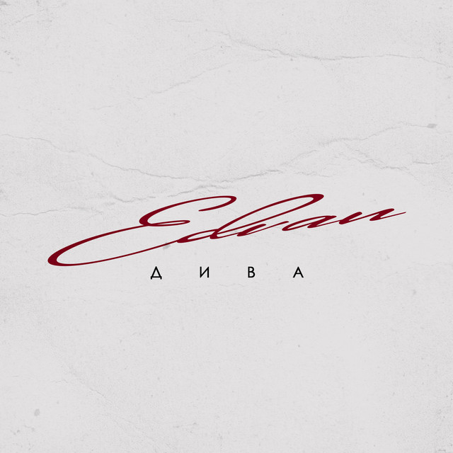 Дива cover art