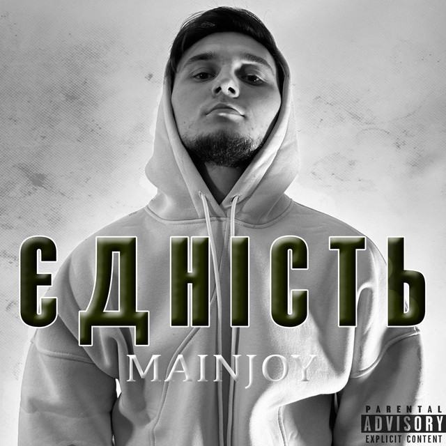 Обкладинка: Єдність — MAINJOY