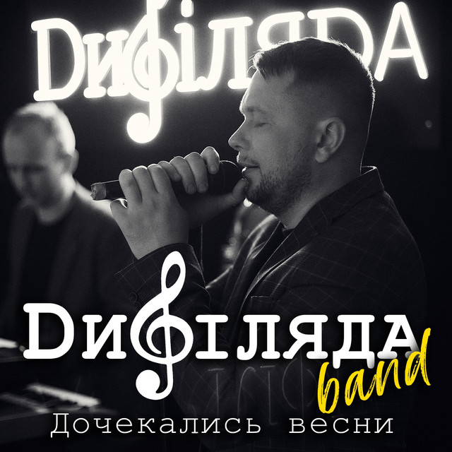 Обкладинка: Дочекались весни — Дифіляда band