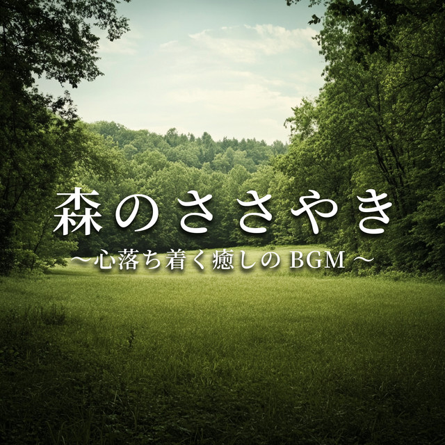 Whisper of the forest - soothing and healing background music. cover art