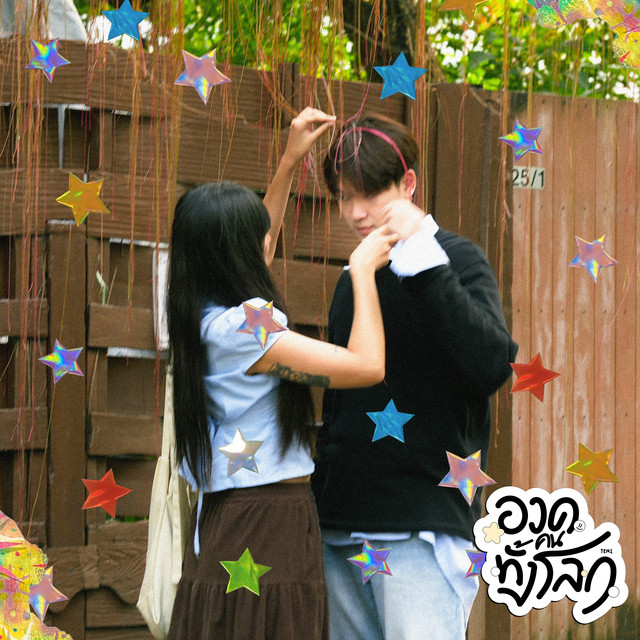 อวดคนทั้งโลก (flex the world) cover art